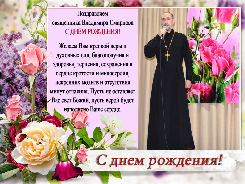 Поздравления С Днем Рождения Жене Священника