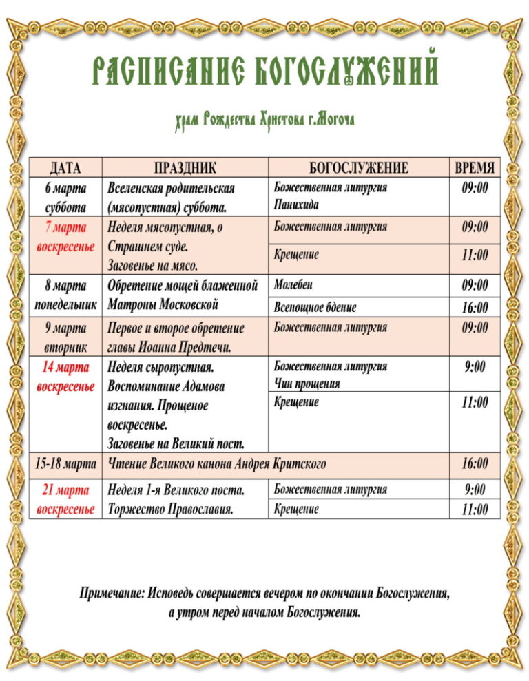 расписание богослужений март 2023. расписание богослужений. расписание служб в храме. храм отрада и утешение расписание богослужений. расписание богослужений на март 2024 г.