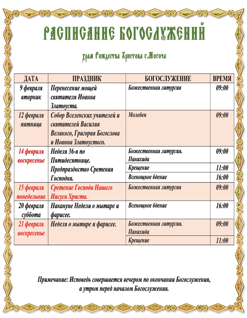 Храм преображения господня липецк расписание служб. Рождество христово расписание богослужений. Расписание службы рождества христова мытищи. Расписание служб в преображенском соборе люберцы. Расписание храма рождества христова нижневартовск.